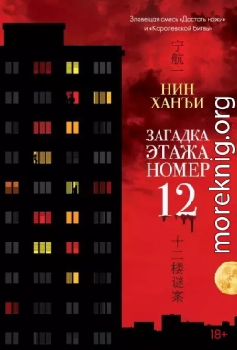 Загадка этажа номер 12