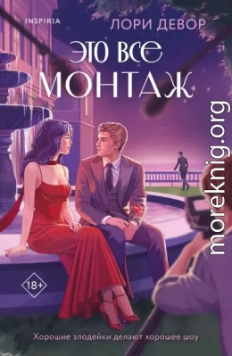 Это все монтаж