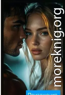 Притяжение