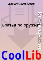 Братья по оружию