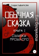 Обычная сказка. Книга I. Ошибки прошлого