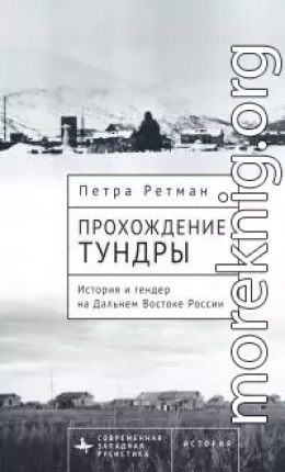 Прохождение тундры. История и гендер на Дальнем Востоке России