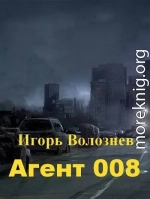 Агент 008 (СИ)