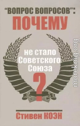 «Вопрос вопросов»: почему не стало Советского Союза?