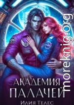 Академия палачей