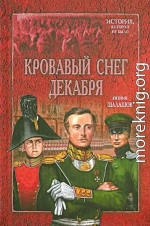 Кровавый снег декабря. Книга первая. Сенатская площадь