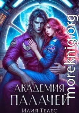 Академия палачей