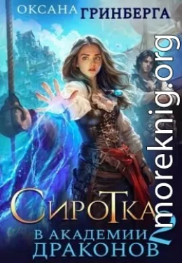 Сиротка в Академии Драконов – 2
