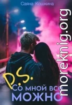 P.S. Со мной все можно