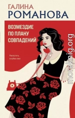 Возмездие по плану совпадений