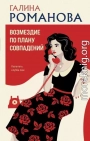 Возмездие по плану совпадений