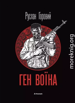 Ген воїна