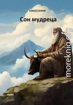 Сон мудреца