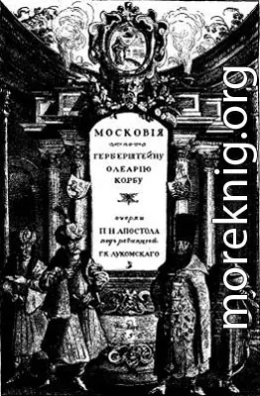 Московiя въ представленiи иностранцевъ ХVI-ХVII в. Очерки П. Н. Апостола