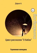 Цикл рассказов «О бабах». Уцененная женщина