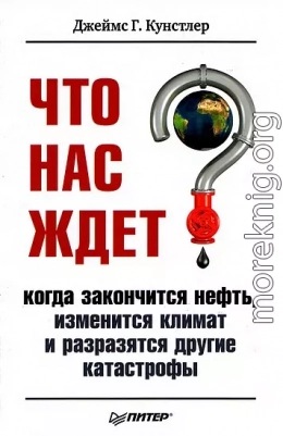 Что нас ждет, когда закончится нефть, изменится климат, и разразятся другие катастрофы