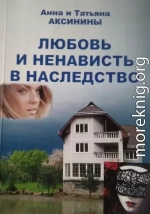 Любовь и ненависть в наследство