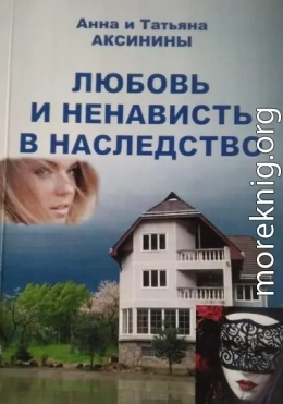 Любовь и ненависть в наследство