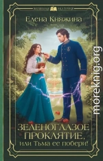 Зеленоглазое проклятие, или Тьма ее побери!