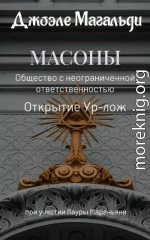 Масоны. Общество с неограниченной ответственностью. Открытие суперлож.