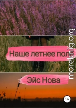 Наше летнее поле