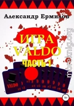 Игра «VALDO»