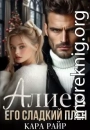 Алиев. Его сладкий плен