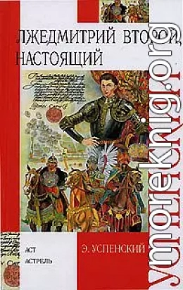 Лжедмитрий Второй, настоящий