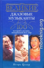 Великие джазовые музыканты. 100 историй о музыке, покорившей мир