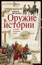 Оружие в истории. От пращи до ядерной бомбы
