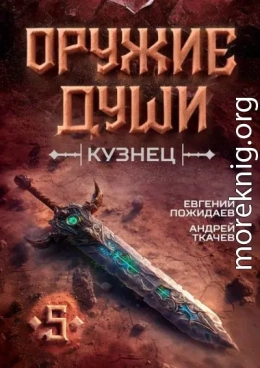 Оружие души. Кузнец. Том 5