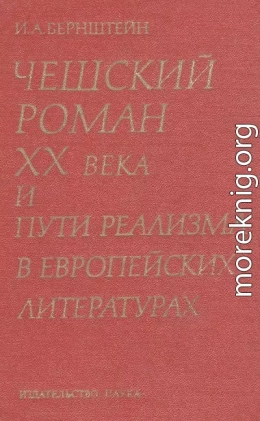 Чешский роман XX века и пути реализма в европейских литературах