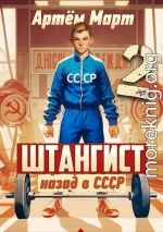 Штангист: Назад в СССР. Том 2