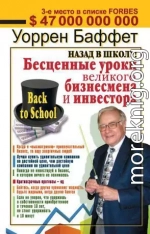 Назад в школу! Бесценные уроки великого бизнесмена и инвестора