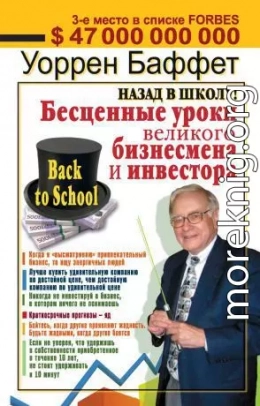 Назад в школу! Бесценные уроки великого бизнесмена и инвестора