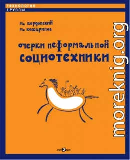 Очерки неформальной социотехники