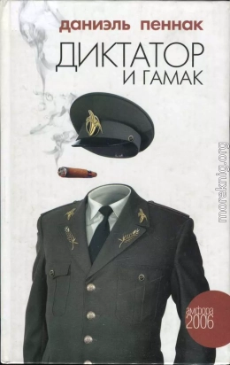 Диктатор и гамак