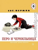 Перо и чернильница [сборник]