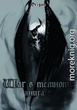 Шаг в темноту… Книга вторая