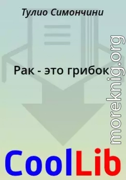 Рак - это грибок