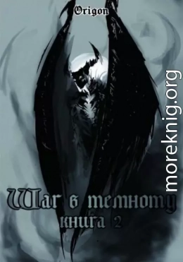 Шаг в темноту… Книга вторая