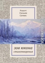 Зов Юкона