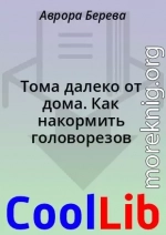 Тома далеко от дома. Как накормить головорезов