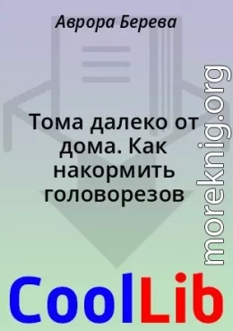 Тома далеко от дома. Как накормить головорезов