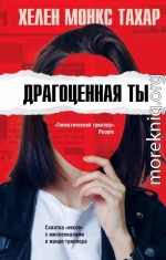 Драгоценная ты