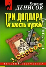 Три доллара и шесть нулей