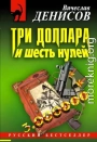 Три доллара и шесть нулей