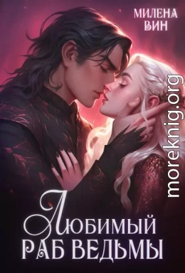 Любимый раб ведьмы