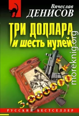 Три доллара и шесть нулей