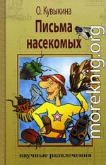 Письма насекомых